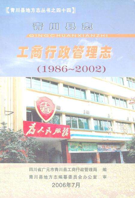 《青川县志工商行政管理志(1986~2002)》.pdf电子版_四川省志缩略图
