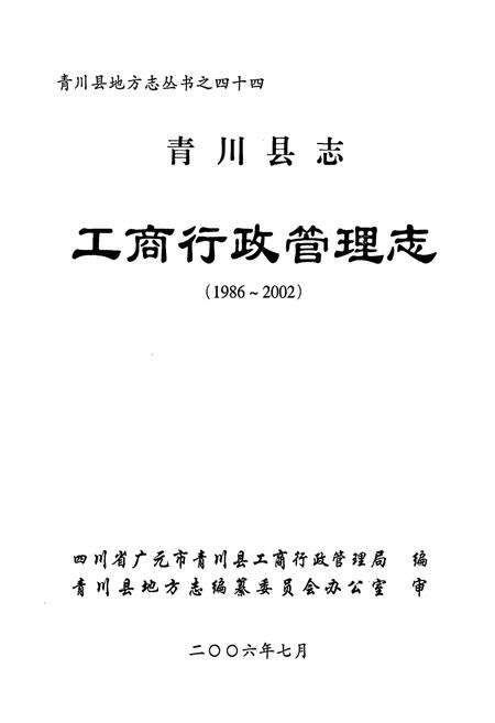 《青川县志工商行政管理志(1986~2002)》.pdf电子版_四川省志预览图1