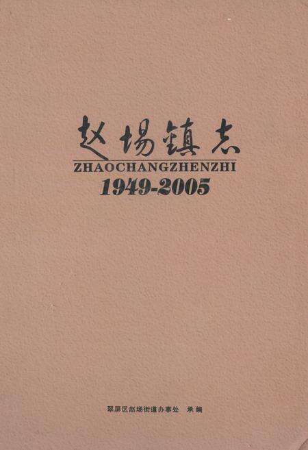 《《赵场镇志(1949-2005)》》.pdf电子版_四川省志缩略图