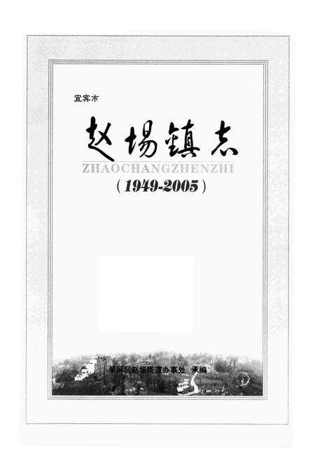 《《赵场镇志(1949-2005)》》.pdf电子版_四川省志预览图1