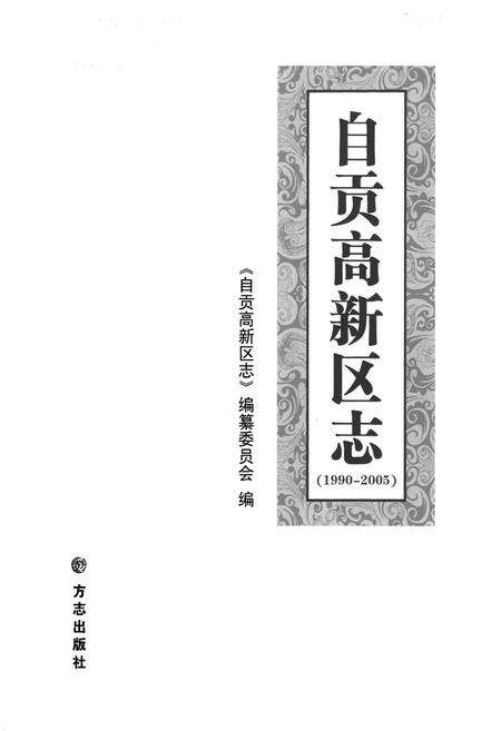 《《自贡高新区志(1990-2005)》》.pdf电子版_四川省志预览图1