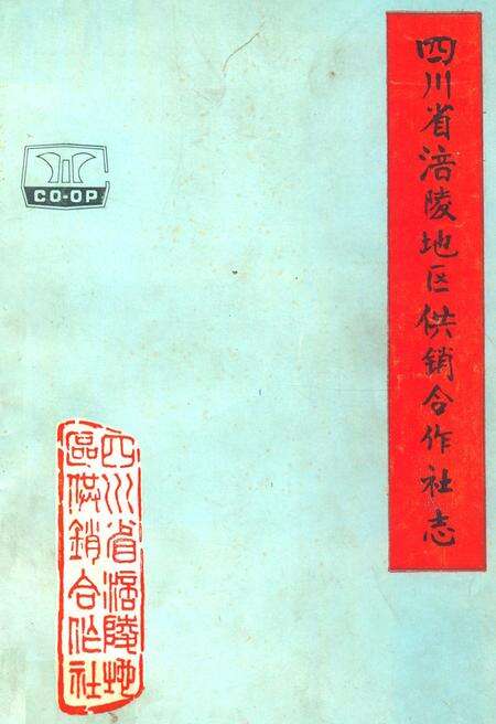 《四川省涪陵地区供销合作社志》.pdf电子版_四川省志缩略图