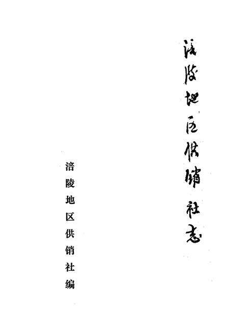 《四川省涪陵地区供销合作社志》.pdf电子版_四川省志预览图1