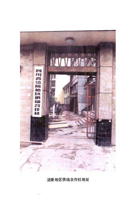 《四川省涪陵地区供销合作社志》.pdf电子版_四川省志预览图5