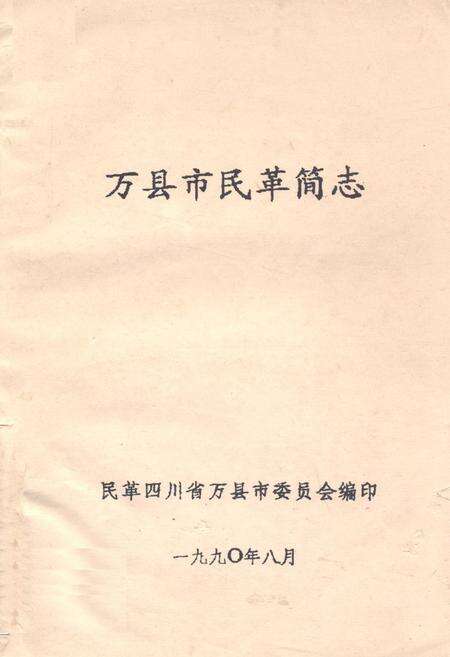 《万县市民革简志》.pdf电子版_四川省志缩略图