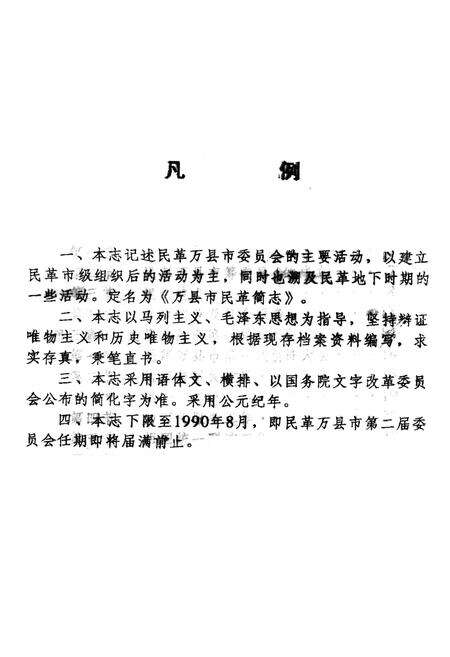 《万县市民革简志》.pdf电子版_四川省志预览图1