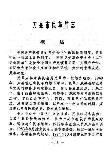 《万县市民革简志》.pdf电子版_四川省志预览图4