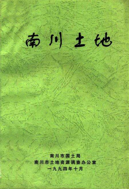 《南川土地》.pdf电子版_四川省志缩略图
