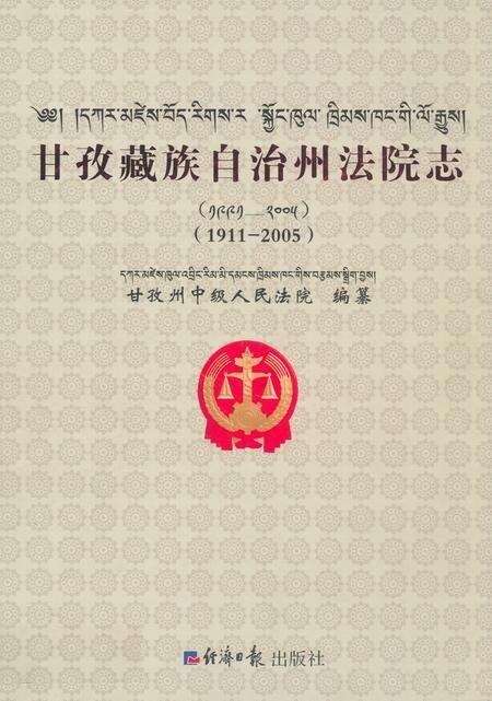 《甘孜藏族自治州法院志(1911-2005)》.pdf电子版_四川省志缩略图