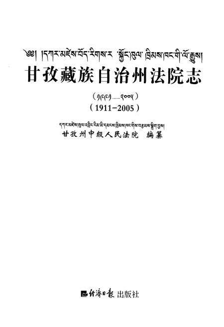 《甘孜藏族自治州法院志(1911-2005)》.pdf电子版_四川省志预览图1