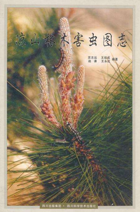 《凉山林木害虫图志》.pdf电子版_四川省志缩略图