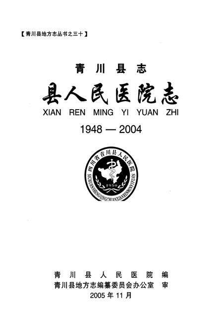 《青川县志县人民医院志(1948-2004)》.pdf电子版_四川省志预览图1