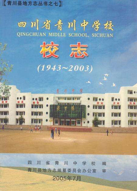 《四川省青川中学校校志(1943~2003)》.pdf电子版_四川省志缩略图