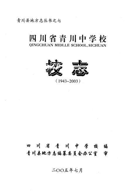 《四川省青川中学校校志(1943~2003)》.pdf电子版_四川省志预览图1