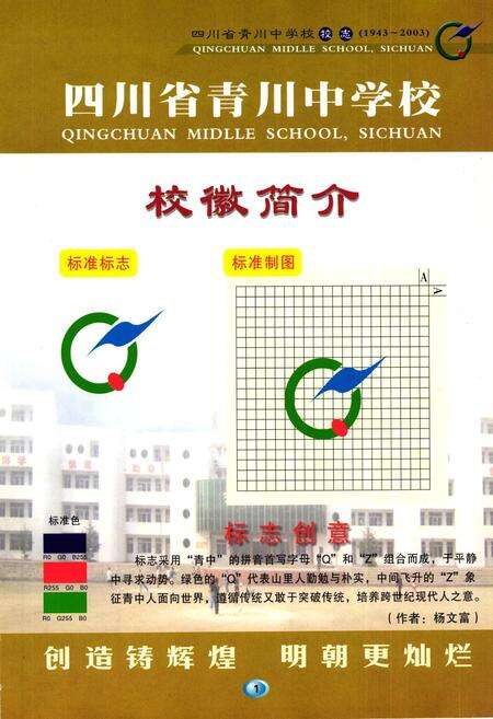 《四川省青川中学校校志(1943~2003)》.pdf电子版_四川省志预览图2