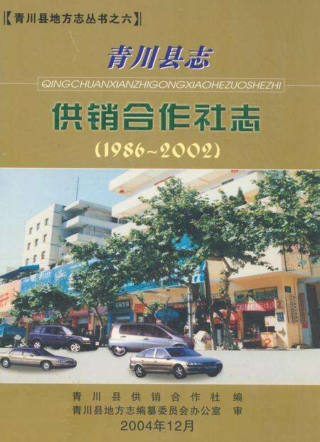 《青川县志供销合作社志(1986-2002)》.pdf电子版_四川省志缩略图
