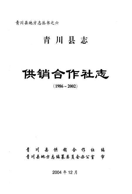 《青川县志供销合作社志(1986-2002)》.pdf电子版_四川省志预览图1