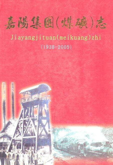 《嘉阳集团(煤矿志)(1938-2005)》.pdf电子版_四川省志缩略图