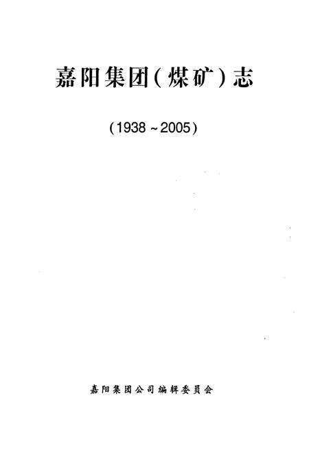 《嘉阳集团(煤矿志)(1938-2005)》.pdf电子版_四川省志预览图1