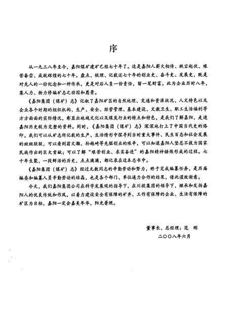 《嘉阳集团(煤矿志)(1938-2005)》.pdf电子版_四川省志预览图5