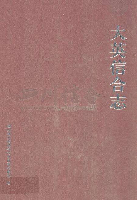 《大英信合志》.pdf电子版_四川省志缩略图