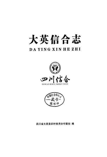 《大英信合志》.pdf电子版_四川省志预览图1