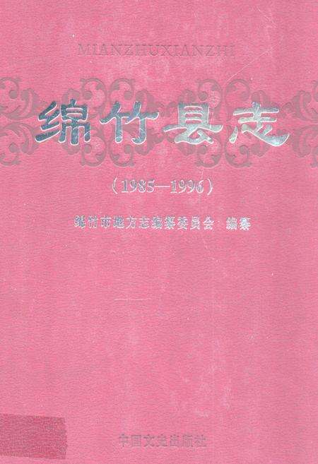 《绵竹县志(1985-1996)》.pdf电子版_四川省志缩略图