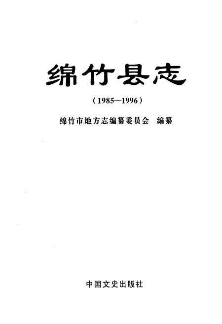 《绵竹县志(1985-1996)》.pdf电子版_四川省志预览图1