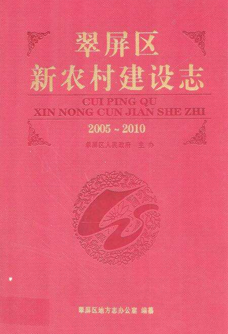 《翠屏区新农村建设志 (2005-2010)》.pdf电子版_四川省志缩略图