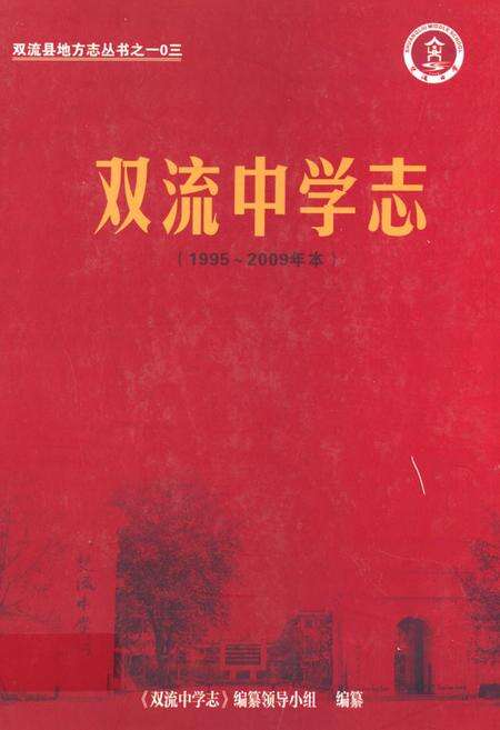 《双流中学志(1995-2009年本)》.pdf电子版_四川省志缩略图