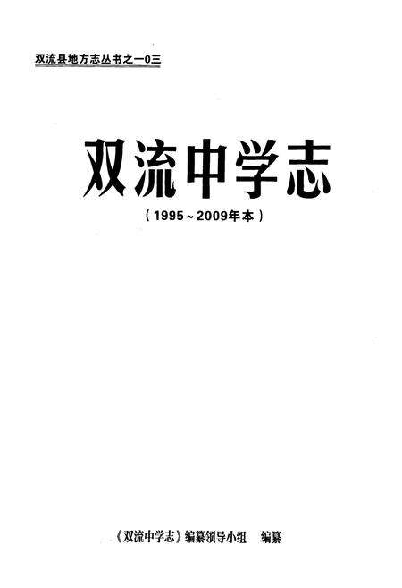 《双流中学志(1995-2009年本)》.pdf电子版_四川省志预览图1
