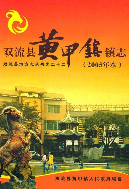 《双流县黄甲镇镇志(2005年本)》.pdf电子版_四川省志缩略图