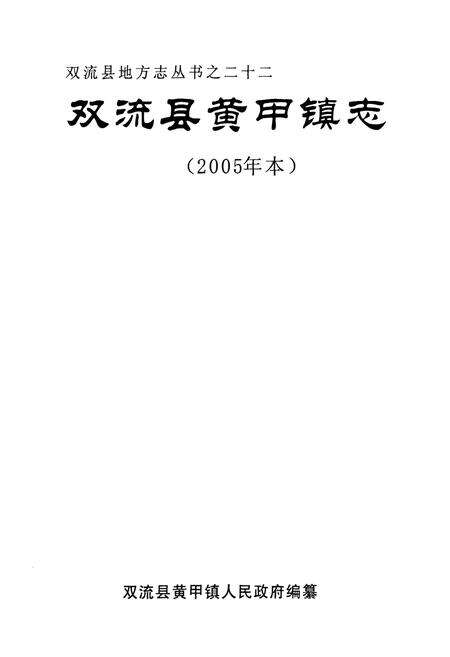 《双流县黄甲镇镇志(2005年本)》.pdf电子版_四川省志预览图1