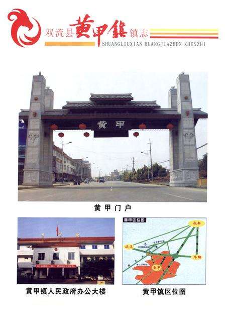 《双流县黄甲镇镇志(2005年本)》.pdf电子版_四川省志预览图4