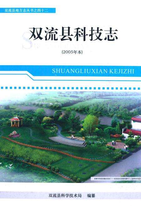 《双流县科技志(2005年本)》.pdf电子版_四川省志缩略图