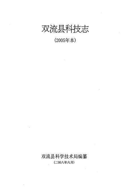 《双流县科技志(2005年本)》.pdf电子版_四川省志预览图1