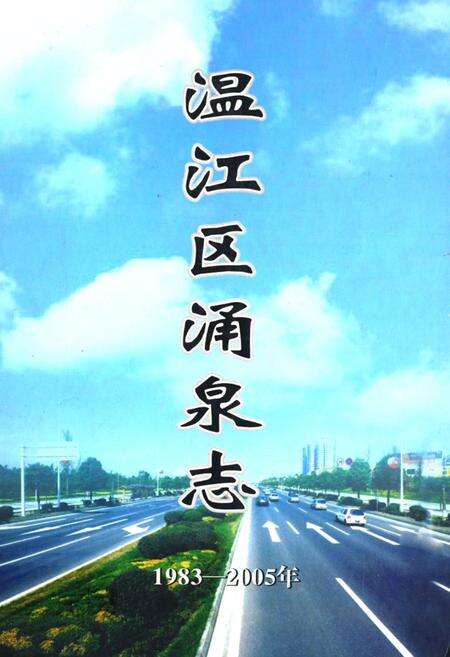 《温江区涌泉志1983-2005年》.pdf电子版_四川省志缩略图