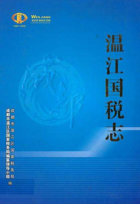 《温江国税志》.pdf电子版_四川省志缩略图
