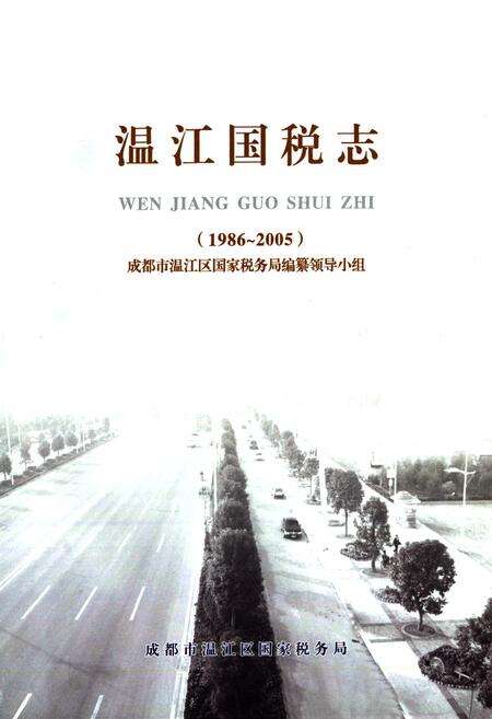 《温江国税志》.pdf电子版_四川省志预览图1