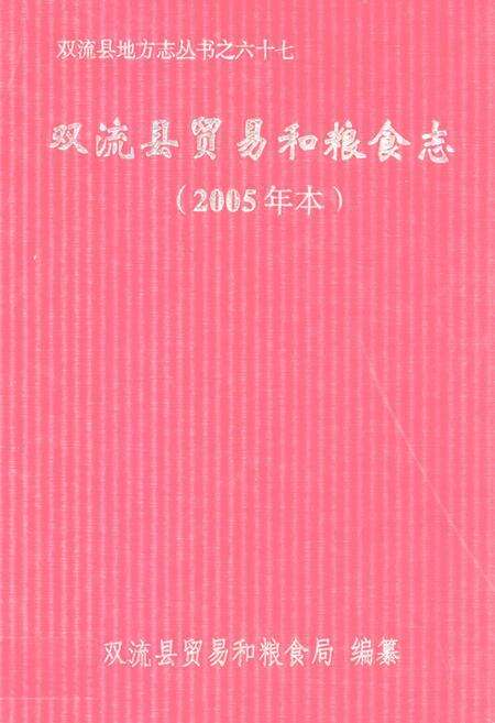 《双流县贸易和粮食志(2005年本)》.pdf电子版_四川省志缩略图