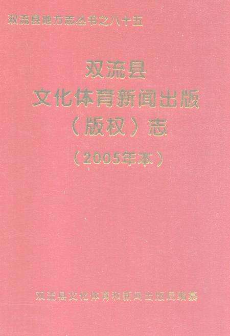 《双流县文化体育新闻出版(版权)志(2005年志)》.pdf电子版_四川省志缩略图