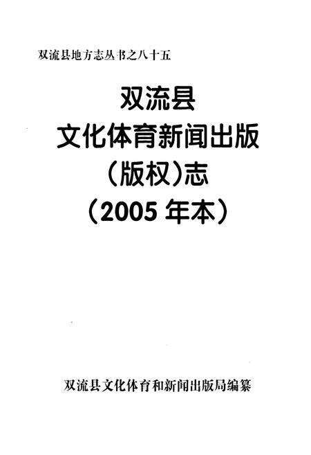 《双流县文化体育新闻出版(版权)志(2005年志)》.pdf电子版_四川省志预览图1