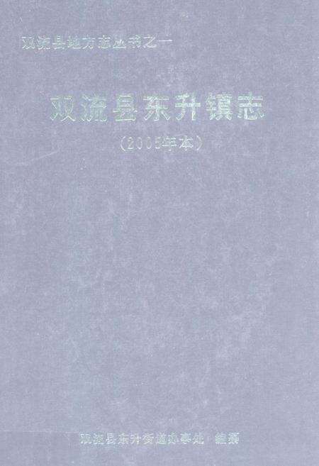 《双流县东升镇志(2005年本)》.pdf电子版_四川省志缩略图