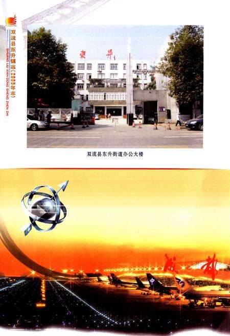 《双流县东升镇志(2005年本)》.pdf电子版_四川省志预览图4