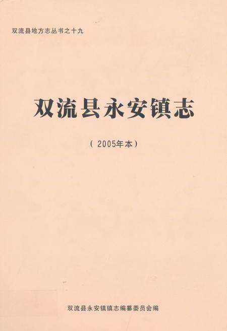 《双流县永安镇志(2005年本)》.pdf电子版_四川省志缩略图