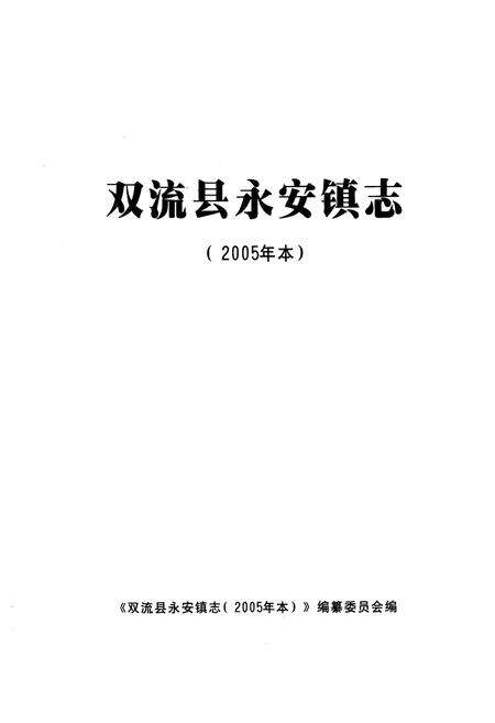 《双流县永安镇志(2005年本)》.pdf电子版_四川省志预览图1