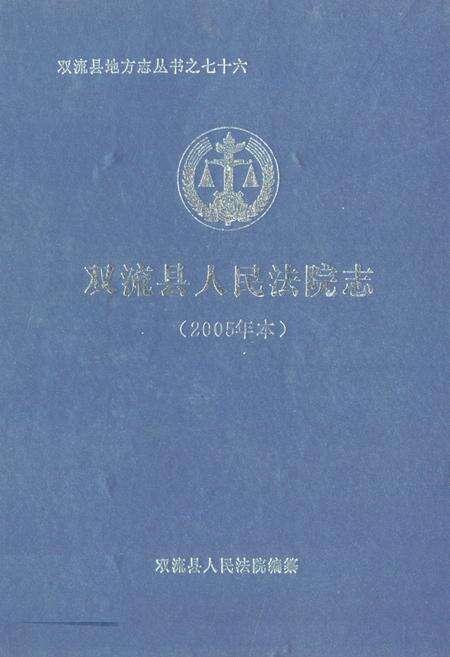《双流县人民法院志(2005年本)》.pdf电子版_四川省志缩略图