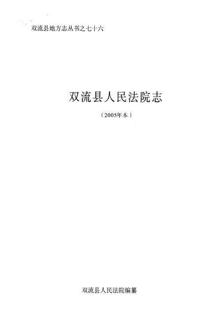 《双流县人民法院志(2005年本)》.pdf电子版_四川省志预览图1