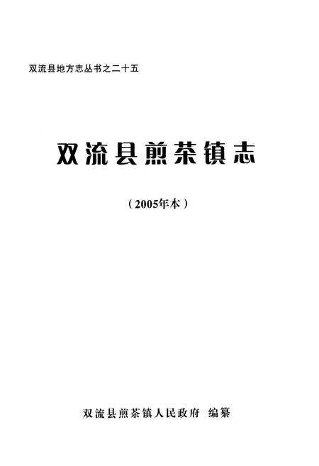 《双流县煎茶镇志(2005年本)》.pdf电子版_四川省志预览图1