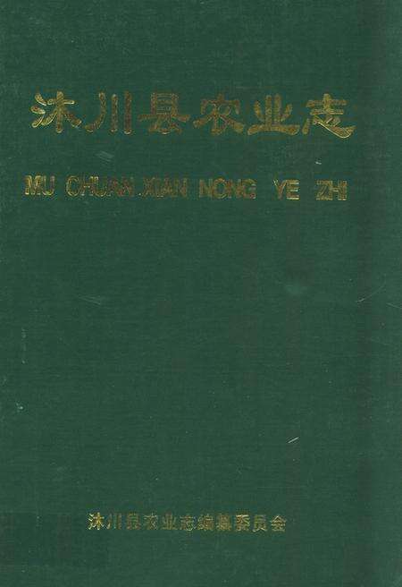《沐川县农业志》.pdf电子版_四川省志缩略图